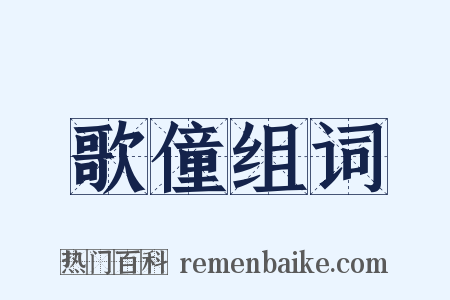 歌僮组词是什么意思的图片